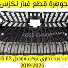شبك جددي تجارى لكزس LEXUS ES 2022