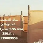 ساتر مخيم رواق دفنيا طربال شراع