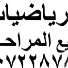 معلم رياضيات جميع المراحل