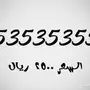 ارقام مميزه stc للبيع 