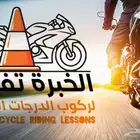 فريق تعليم ركوب الدراجات النارية
