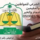 المأذون الشرعي للمواطنين والمقيمين بالشرقية