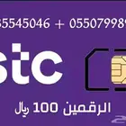 عرض ارقام stc