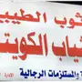 XXXLثوب رجالي جاهز من الكويت(جودة عالية)3فروع