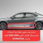 جناح ونياكل كامري 2025-2026