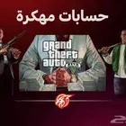 حسابات قراند مهكرة