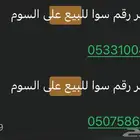 رقم سوا للبيع ع سومم