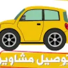 توصيل مشاوير