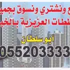 قطع أراضي مميزة بعزيزية الخبر