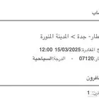 تذكرة قطار من جدة للمدينة