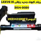 مساعد ايرباج كبوت جديد يابانى لكزس LEXUS IS 2015