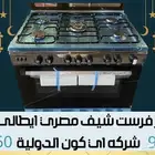 فرن غاز فرست شيف خمس عيون 5 مصري موصفات اطالي مع مروحة شويه