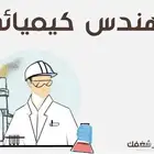 مهندس كيميائي سعودي