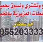 اراضي مميزة بالعزيزية الخبر