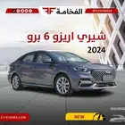 شيري أريزو 6 برو كمفورت 2024