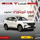 فورد تيريتوري تيتانيوم بلس موديل 2025