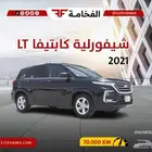 شيفورليه كابتيفا LT موديل 2021