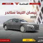 نيسان التيما ستاندر موديل 2025