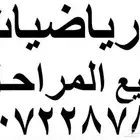 معلم رياضيات جميع المراحل