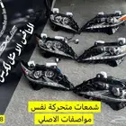 شمعات متحركة نفس موصافات الاصلي