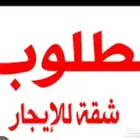 ابحث عن شقة للايجار حي نظيف وجيران طيبه بمبلغ لا يتعدا 15