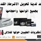 تحويل أشرطة الفيديو