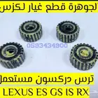 ترس دركسون اصلى مستعمل LEXUS GS ES LX IS