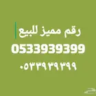رقم مميز للبيع