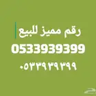 رقم مميز مفوتر للبيع