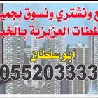 اراضي المرجان209 والدره605 الخبر