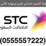 رقم stc مميز جدا 