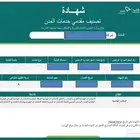 احصل على شهادة تصنيف مقدمي خدمات المدن الدفع بعد الانجاز