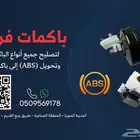 اجهزه ABS وباكمات فرامل