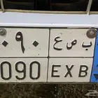 للبيع لوحه نقل خاص ب ص ع 9090