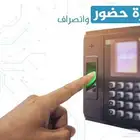 اجهزة البصمة - الحضور والانصراف