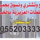 نبيع ونشتري بمخططات العزيزية الخبر