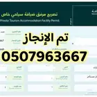 اصدار تصريح مرفق ضيافة سياحي خاص