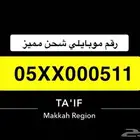 511 رقم موبايلي مميز شحن