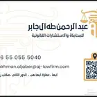 محام  ومستشار قانوني بمدينة أبها