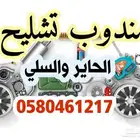 مندوب تشليح الحاير لقطع الغيار المستعمله والجديده