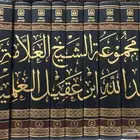 مجموعة الشيخ عبدالله ابن عقيل