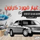 قطع فورد كراون فكتوريا جراند ماركيز لنكون تاون كار