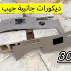 قطع اصلي جيب ربع وشاص 2010 وطالع