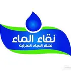 فلاتر مياه ( نقاء الماء )