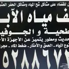 كشف مياه الآبار وحفار آبار ارتوازية