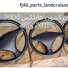 طارة دركسون هايلكس 2015. 2006. 2010
