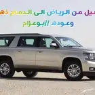 مندوب توصيل من الرياض الى الدمام والاحساء