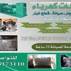 مولدات كهرباء (مكاين كهرب)