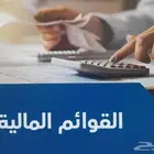 محاسب قانوني اعداد القوائم المالية الداخلية و المتدققة