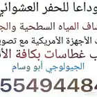 كشف وتصوير ابار ارتوازية